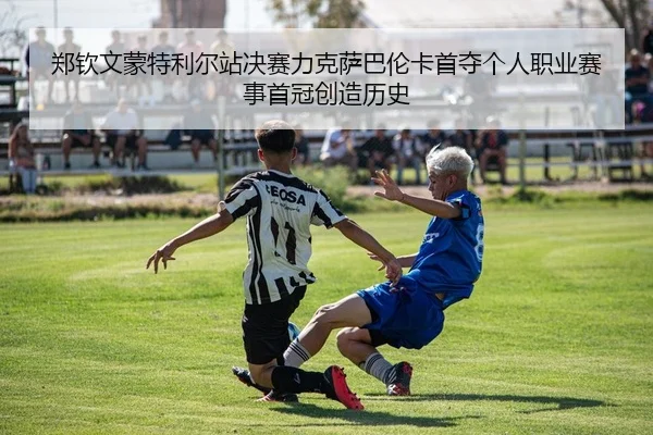 zheng-qin-wen-meng-te-li-er-zhan-jue-sai-li-ke-sa-ba-lun-ka-shou-duo-ge-ren-zhi-ye-sai-shi-shou-guan-chuang-zao-li-shi-2-322.jpg